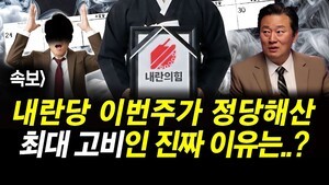 속보] 내란당 이번주가 정당해산 최대 고비인 진짜 이유는..?