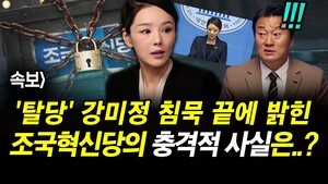 속보] '탈당' 강미정 침묵 끝에 밝힌 조국혁신당의 충격적 사실은..?
