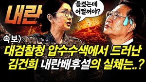 속보] 대검찰청 압수수색에서 드러난 김건희 내란배후설의 실체는..?