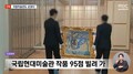 추상화 거장 등 국립현대미술관 작품 95점도 무상대여..尹 관저 전시 의혹